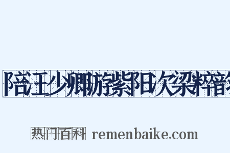陪汪少卿游紫阳次梁粹韵是什么意思的图片
